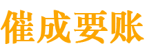 长岭债务追讨催收公司